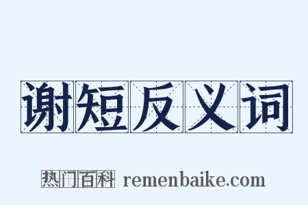 谢短反义词是什么意思的图片